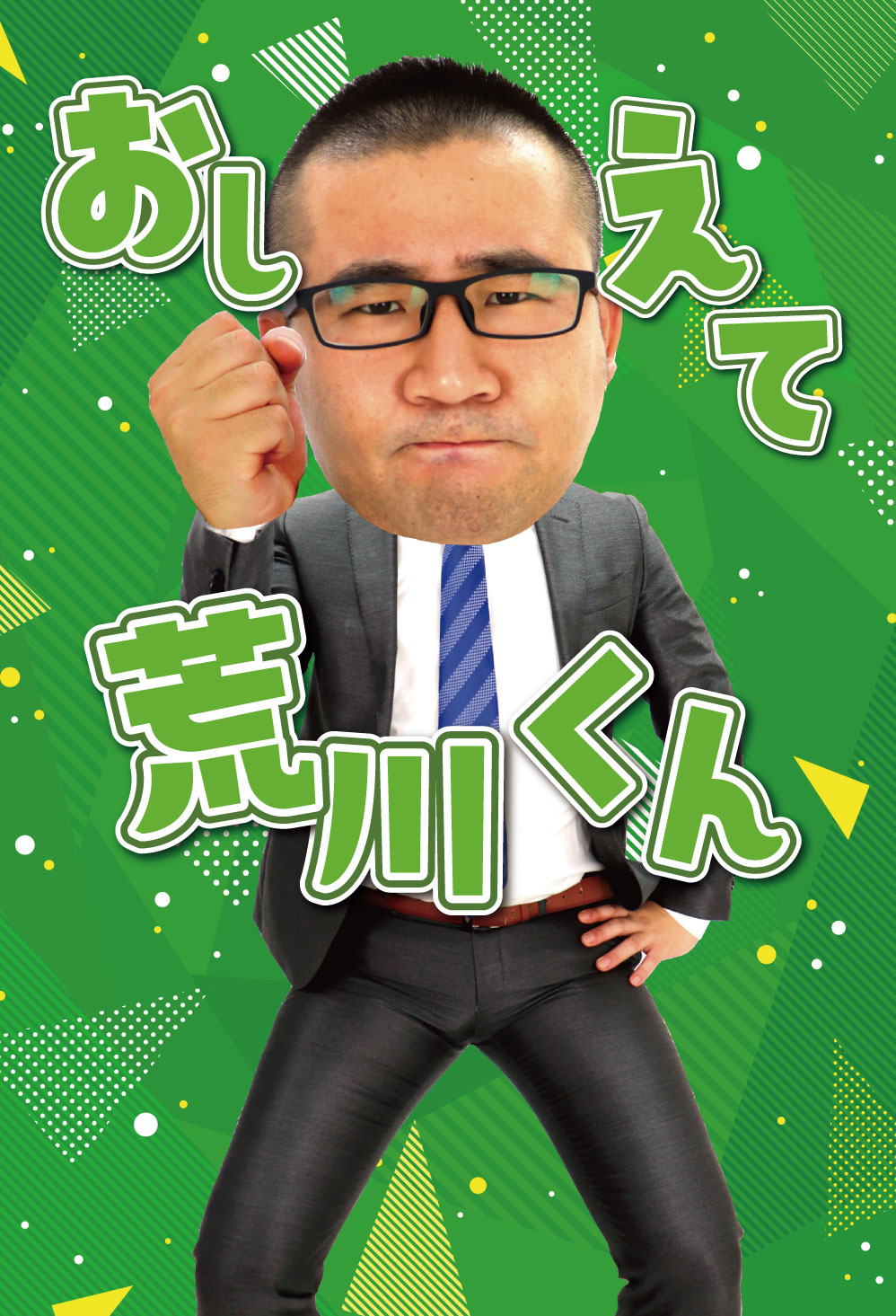 虎丸くんに聞いてみよう