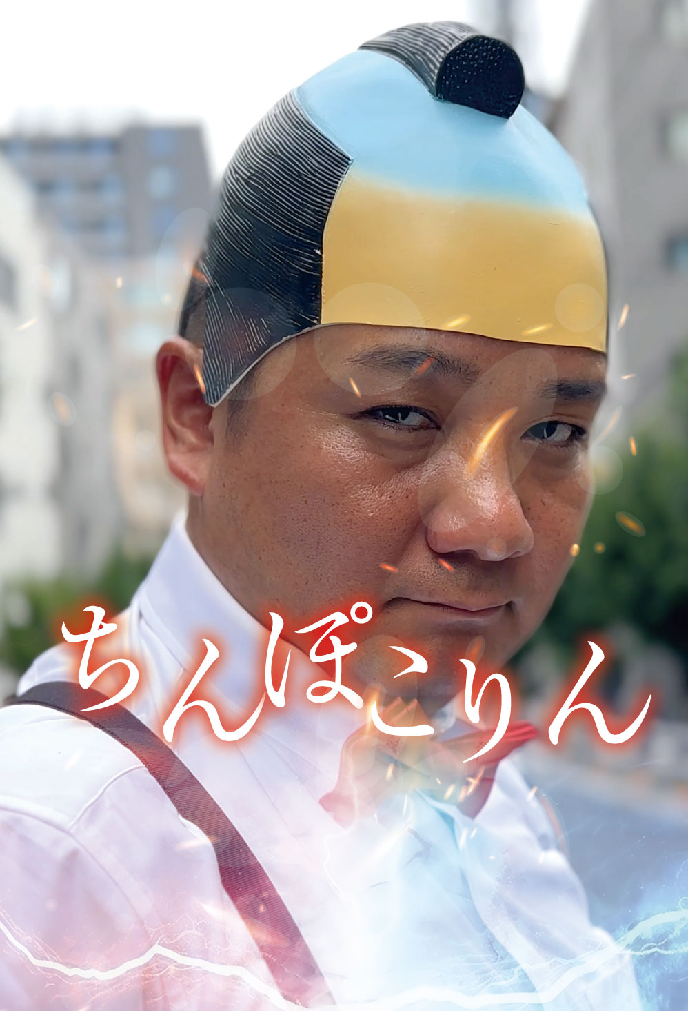 地獄の一丁目