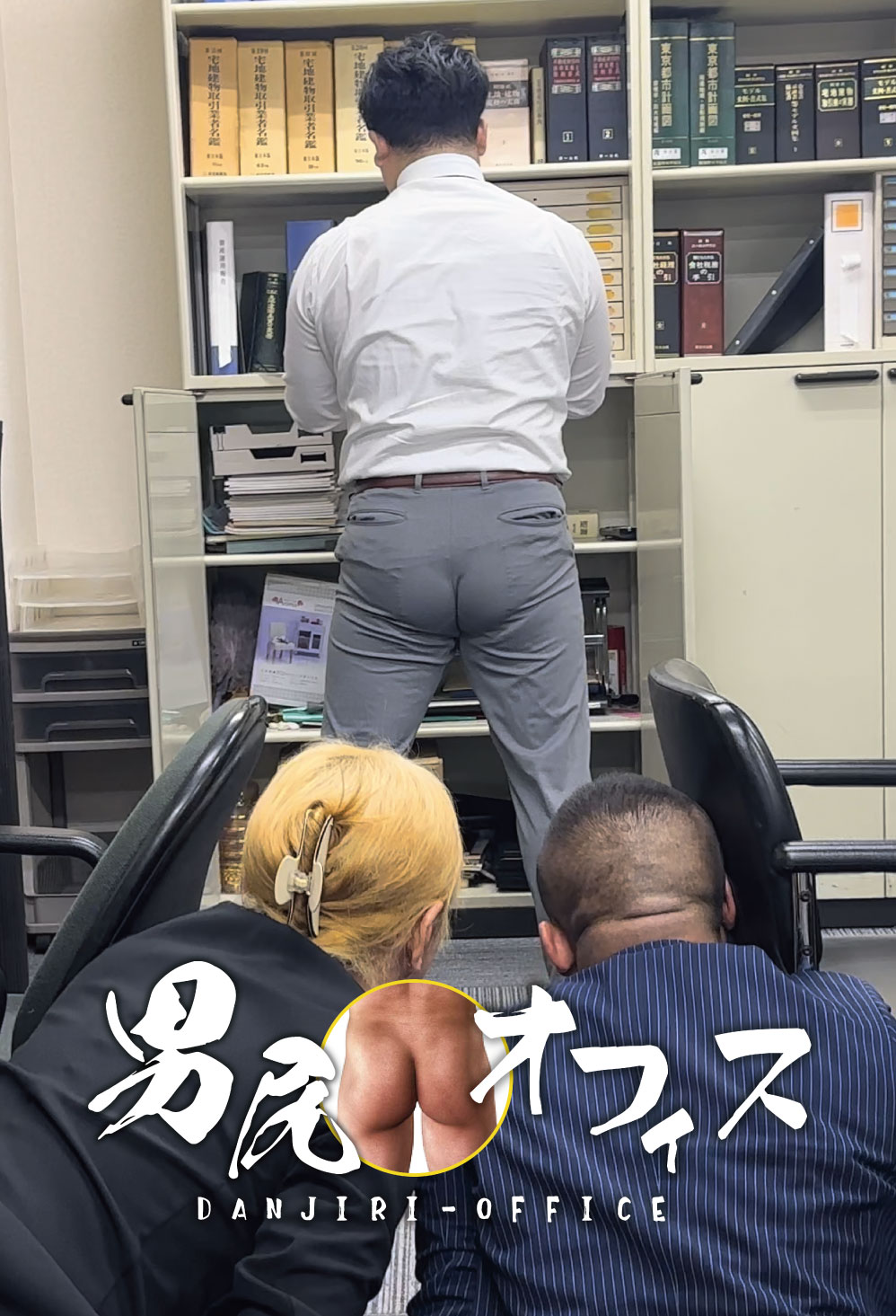 男の尻はなぜエロいのか