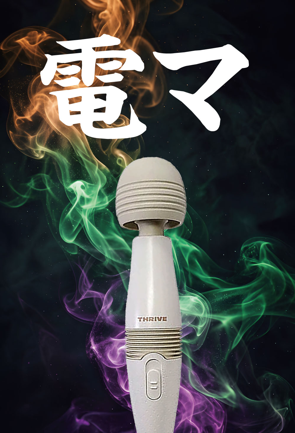 電マ　前編