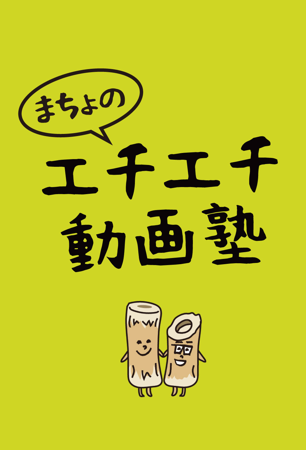 えちえち動画塾①