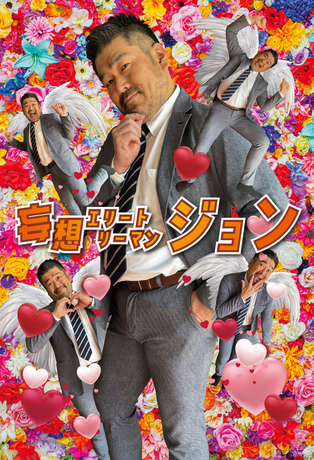 妄想が止まんない！