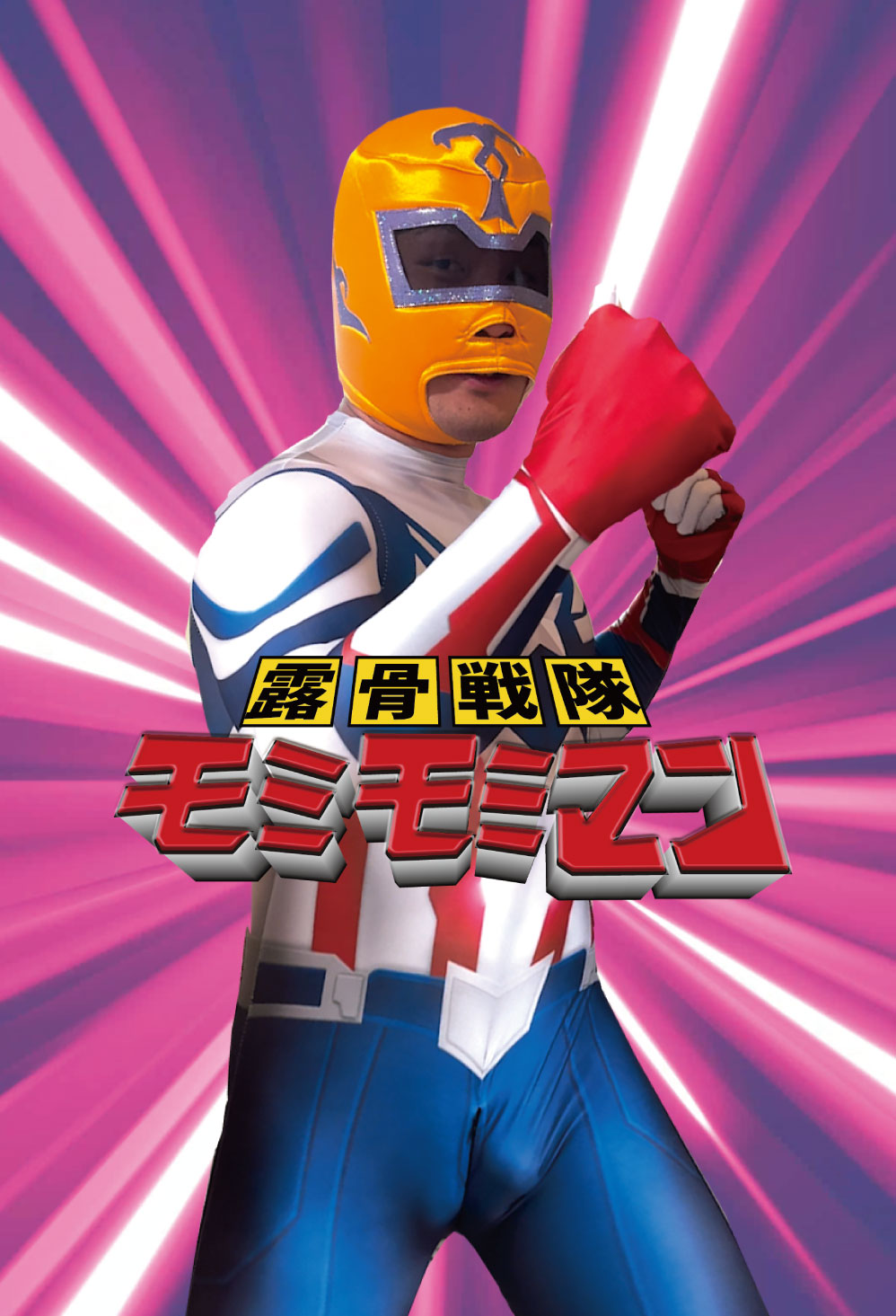 助けて！モミモミマン！