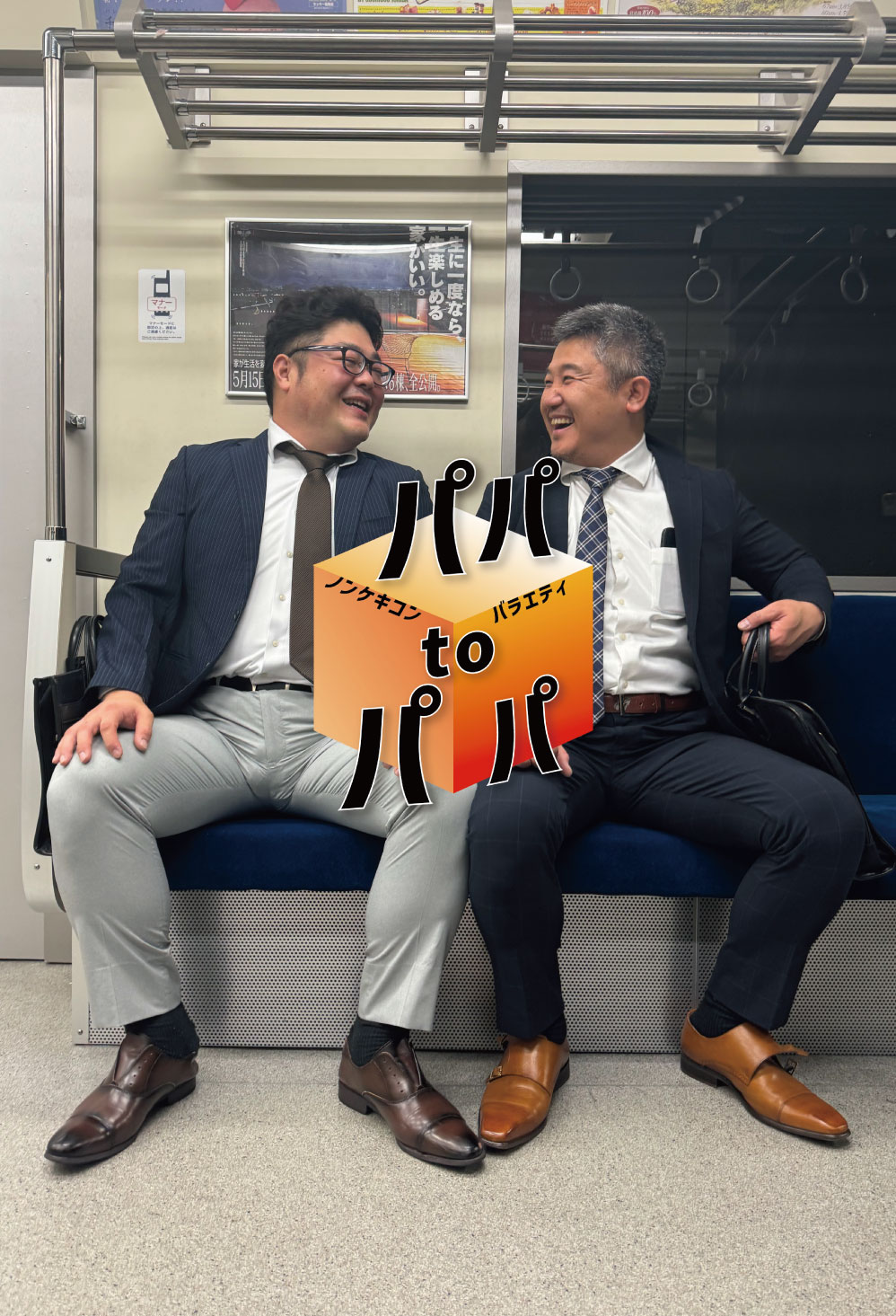 芋洗坂さんと電車トーク！