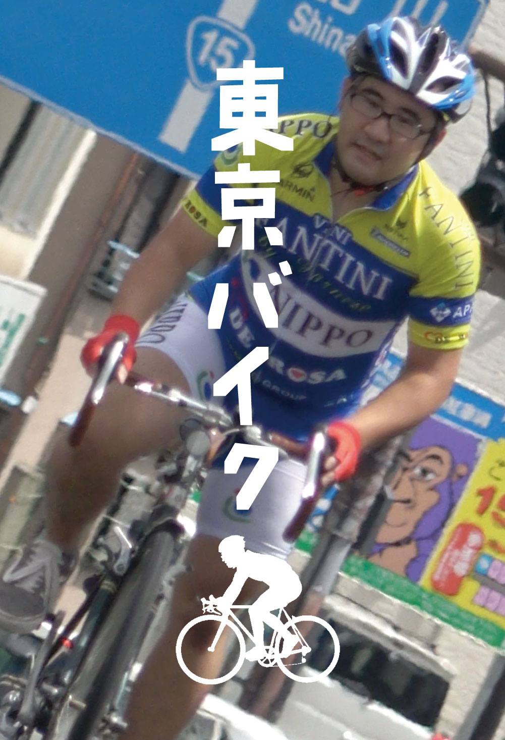 荒川くんが自転車に挑戦！